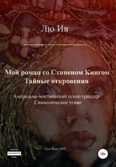 Лю Ив - Мой роман со Стивеном Кингом. Тайные откровения