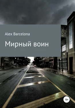 Alex Barcelona Мирный воин обложка книги