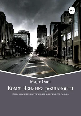 Олег Мирт Кома: изнанка реальности обложка книги