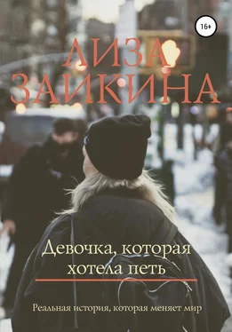 Лиза Заикина Девочка, которая хотела петь обложка книги