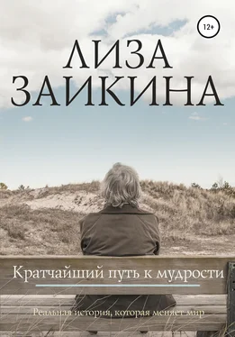 Лиза Заикина Кратчайший путь к мудрости обложка книги