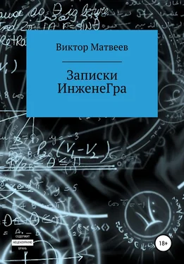 Виктор Матвеев Записки инженеГра обложка книги