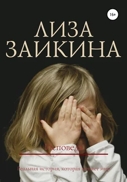 Лиза Заикина Исповедь обложка книги