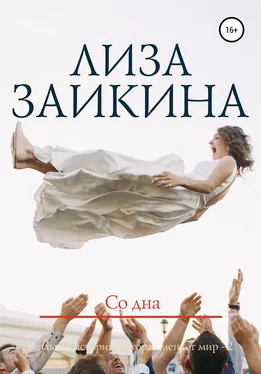 Лиза Заикина Со дна обложка книги