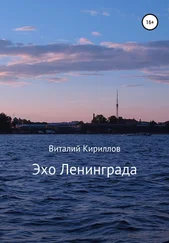 Виталий Кириллов - Эхо Ленинграда