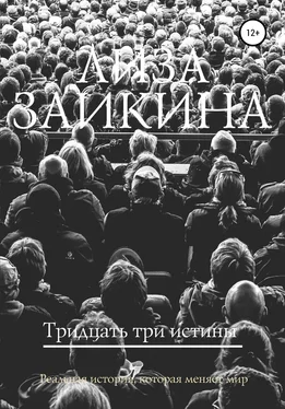 Лиза Заикина Тридцать три истины обложка книги