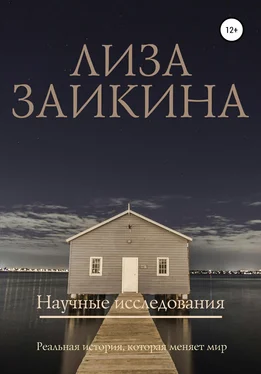 Лиза Заикина Научные исследования обложка книги