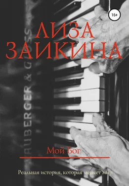 Лиза Заикина Мой Бог обложка книги