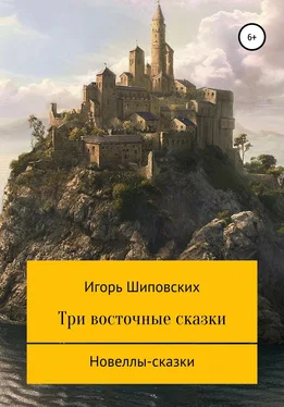 Игорь Шиповских Три восточные сказки обложка книги