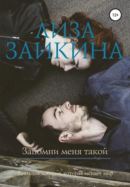 Лиза Заикина Запомни меня такой обложка книги