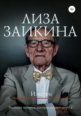 Лиза Заикина Изверги обложка книги