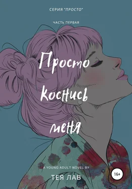 Тея Лав Просто коснись меня обложка книги