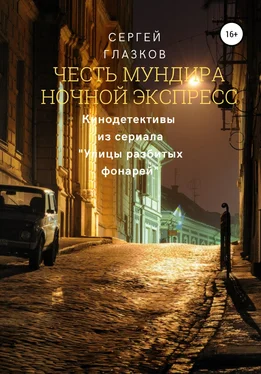 Сергей Глазков Честь мундира. Ночной экспресс обложка книги