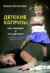 Елена Золотова - Детские капризы - кто виноват и что делать? По следам семейных консультаций