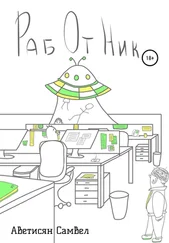 Самвел Аветисян - Работник