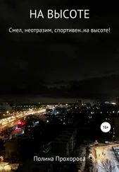 Полина Прохорова - НА ВЫСОТЕ