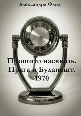 Александра Флид Прошито насквозь. Прага и Будапешт. 1970 обложка книги