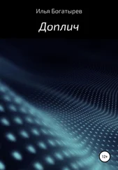 Илья Богатырев - Доплич