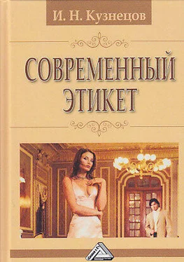 Игорь Кузнецов Современный этикет обложка книги
