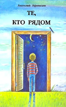 Анатолий Афанасьев Те, кто рядом. Повесть с чудесами обложка книги