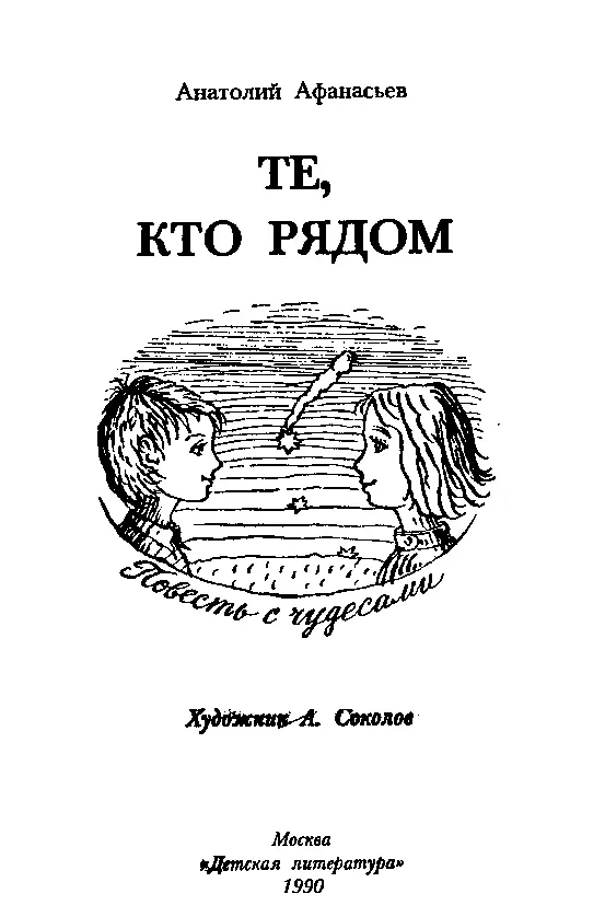 Те кто рядом Повесть с чудесами - фото 1