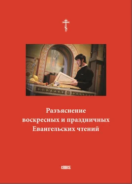 Сборник Разъяснение воскресных и праздничных Евангельских чтений обложка книги