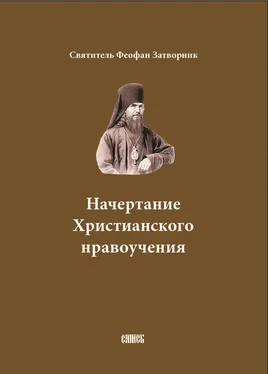 cвятитель Феофан Затворник Начертание Христианского нравоучения обложка книги