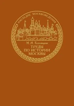 Михаил Тихомиров Труды по истории Москвы обложка книги