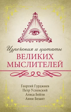 Петр Успенский Изречения и цитаты великих мыслителей обложка книги
