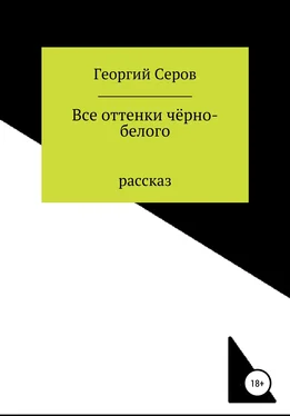 Георгий Серов Все оттенки чёрно-белого обложка книги