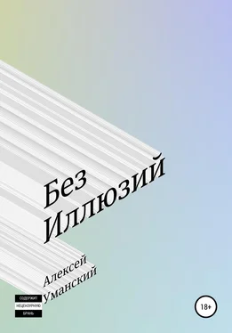 Алексей Уманский Без иллюзий обложка книги