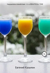 Евгений Казьмин - Нарушители спокойствия – it's a beautiful time