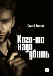 Сергей Борисов - Кого-то надо убить