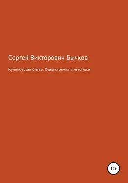 Сергей Бычков Куликовская битва. Одна строчка в летописи обложка книги