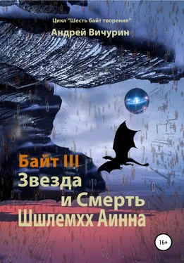 Андрей Вичурин Байт III. Звезда и Смерть Шшлемхх Аинна обложка книги