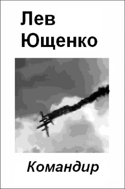 Лев Ющенко Командир обложка книги