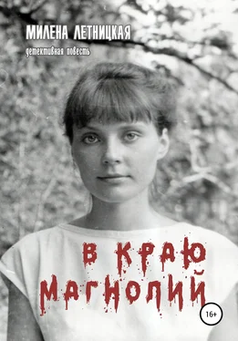 Милена Летницкая В краю магнолий обложка книги