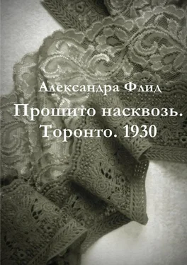 Александра Флид Прошито насквозь. Торонто. 1930 обложка книги