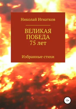 Николай Игнатков Великая Победа 75 лет обложка книги
