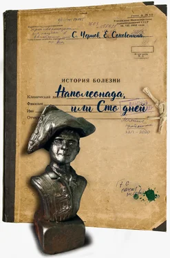Светозар Чернов Наполеонада, или Сто дней обложка книги