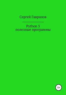 Сергей Гаврилов Python 3, полезные программы обложка книги