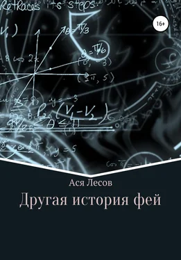 Ася Лесов Другая история фей обложка книги