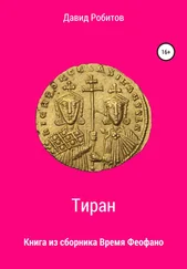 Давид Робитов - Тиран