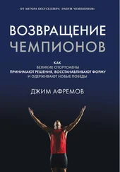 Джим Афремов - Возвращение чемпионов