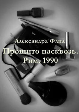 Александра Флид Прошито насквозь. Рим. 1990 обложка книги