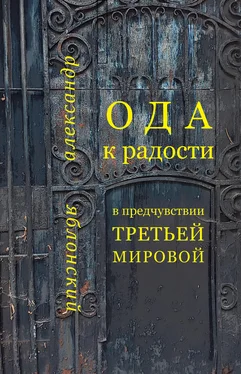 Александр Яблонский Ода к Радости в предчувствии Третьей Мировой обложка книги