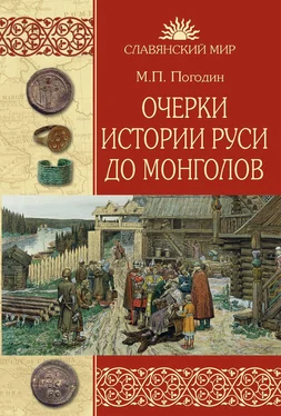 Михаил Погодин Очерки истории Руси до монголов