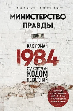 Дориан Лински Министерство правды. Как роман «1984» стал культурным кодом поколений обложка книги