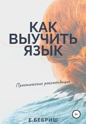 Елена Бебриш - Как выучить язык