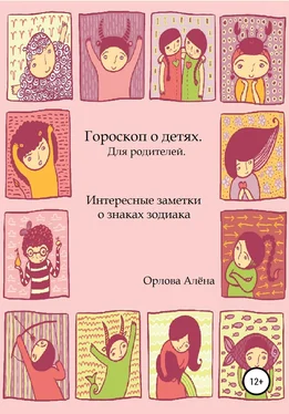 Алёна Орлова Гороскоп о детях. Для родителей. Интересные заметки о знаках зодиака обложка книги